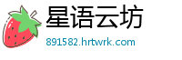 星语云坊